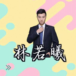 林若曦